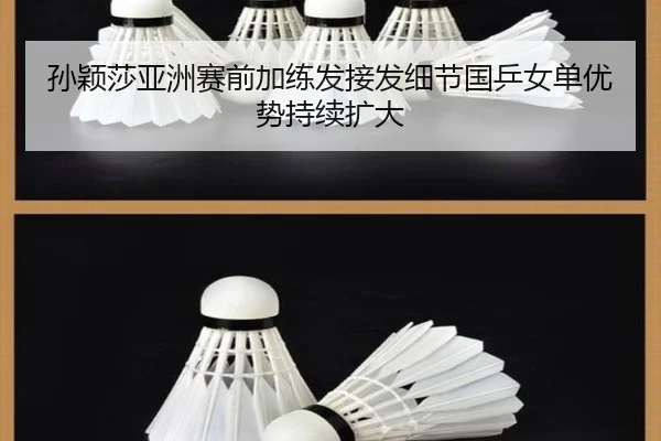 孙颖莎亚洲赛前加练发接发细节国乒女单优势持续扩大