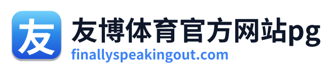 友博体育官方网站pg